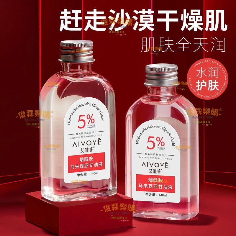 5%馬來西亞進口甘油正品煙酰胺老牌臉部白醋維e護膚甘油露精華液