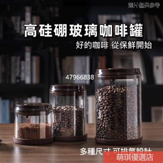【臺灣出貨💖+】密封咖啡罐 玻璃密封罐 圓形防潮 家居收納儲物 高硼矽玻璃 創意咖啡罐 專用單向排氣密封