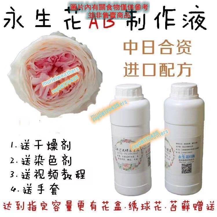 AB膠 乾花製作液 染料吸色劑 永生花製作液ab液 七彩玫瑰彩虹玫瑰DIY套裝 免費教學脫色液染色液 手工滴膠 製作液
