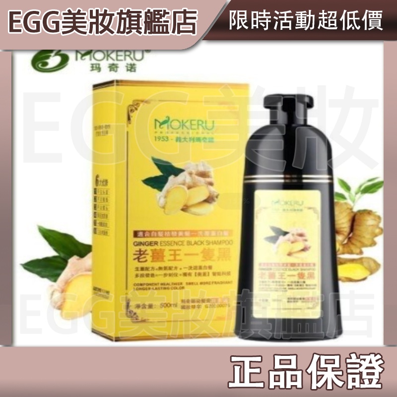 💖 EGG美妝💖可蓋白髮 正品老薑王草本植物一支彩 染髮劑 洗髮精 一洗黑500ml 護髮染 不傷髮 不沾頭皮 瑪奇