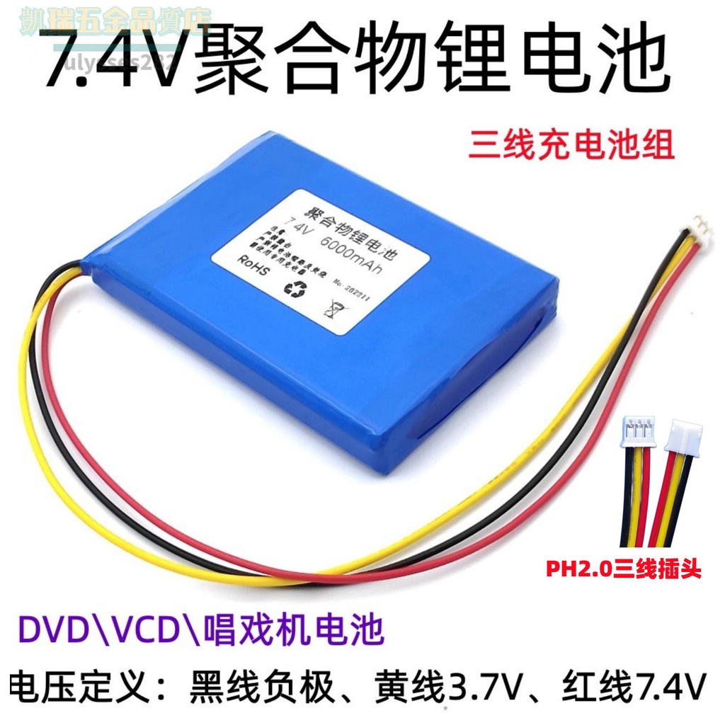 特惠🌸7.4V聚合物鋰電池先科DVD三線2.0插頭10000mAh音響EVD充電鋰電芯/凱瑞五金