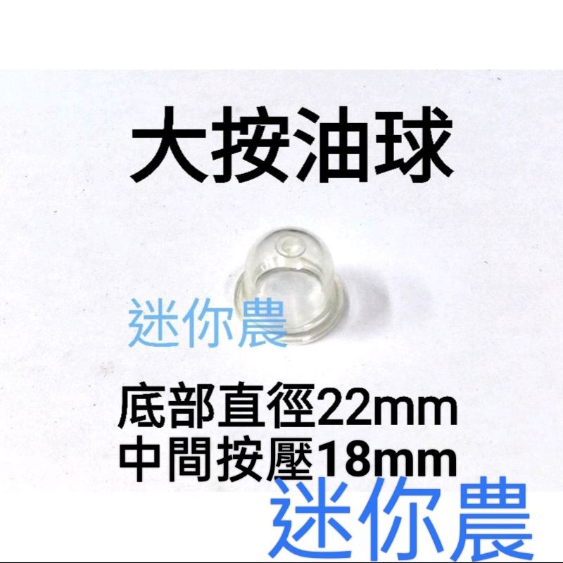 22mm按油球 化油器 大按油球 共立長臂鏈鋸