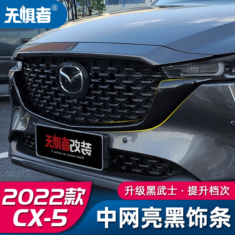 🪐 Mazda cx5 2022-2023 馬自達CX5 水箱護罩 中網側飾條 2022款CX-5黑騎士專用 前臉裝飾