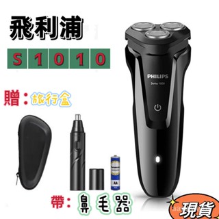 【送收納盒+鼻毛器】飛利浦 電動刮鬍刀 S1010 三刀頭 充電式 全身水洗 乾濕雙剃 充電式 電動剃鬚刀