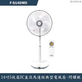 Panasonic國際牌【F-S14DMD】14吋5枚扇DC直流馬達經典型電風扇-閃耀銀