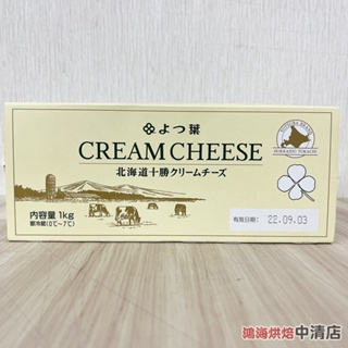 【鴻海烘焙材料】四葉北海道十勝乳脂起司 1kg 原裝 冷藏 奶油乳酪 四葉奶油乳酪 北海道 十勝 奶油乳酪 起司