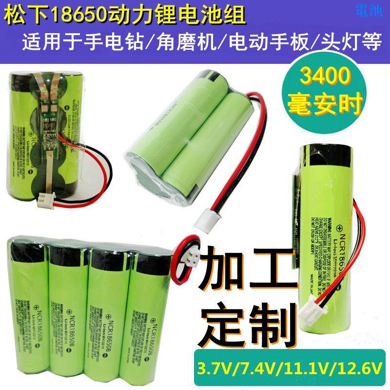 松下18650鋰電池 大容量電池組 動力電池 7.4V 手電鉆電池 頭燈電池 充電寶電池 電池組 焊點 焊接電池組