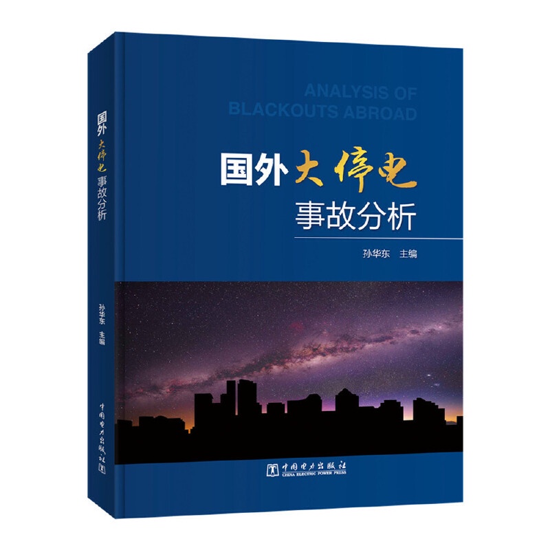 【工業】現貨 國外大停電事故分析 chinese books