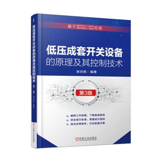 【電子電工】現貨 低壓成套開關設備的原理及其控制技術 第3版 工業農業技術 電工技術家電維修 機械工業 chinese