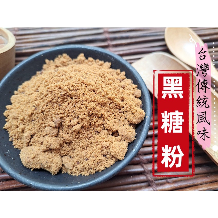 【穀粉茶包小棧】台灣傳統風味 黑糖粉 ~小時候記憶中的美好滋味❤ 飲品沖調 加工專用 黑糖