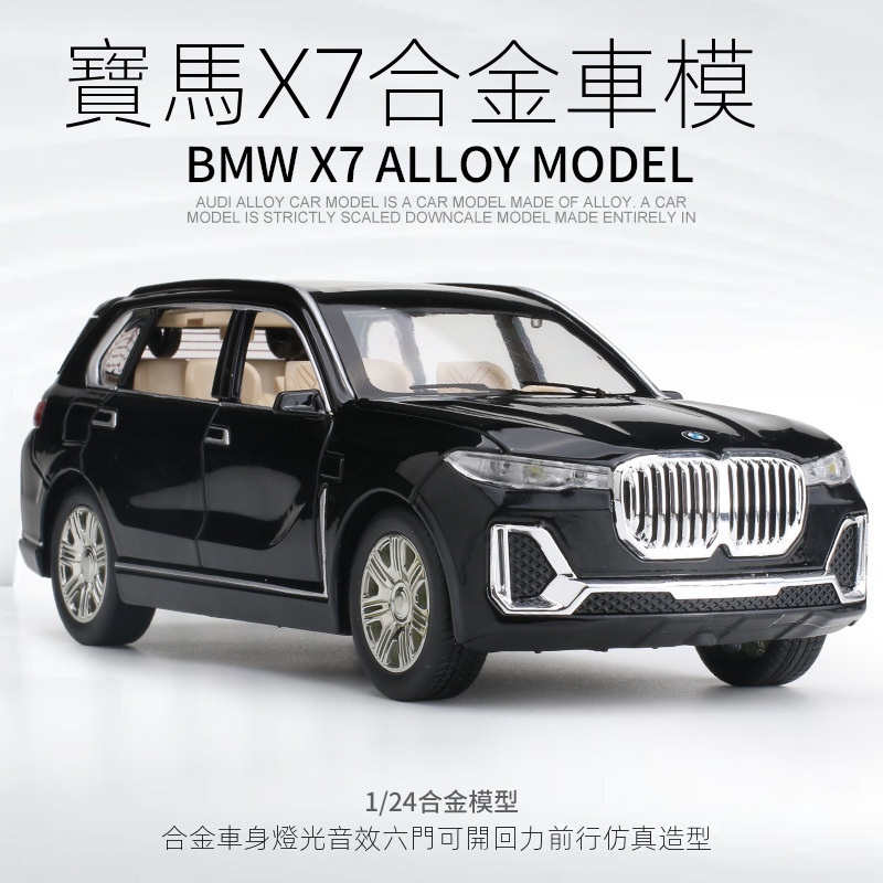 模型車 1:24模型車 BMW X7越野車模型 金屬汽車模型 六開門聲光迴力模型車 男孩玩具車 收藏擺件 節日禮物