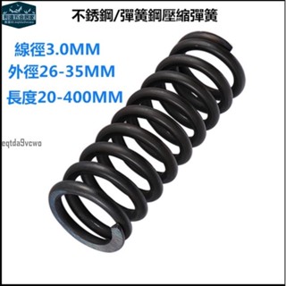 臺灣發貨⚡️壓縮彈簧線徑3.0mm外徑26~35mm長度50~200mm壓力彈簧彈簧鋼材質擠壓彈簧