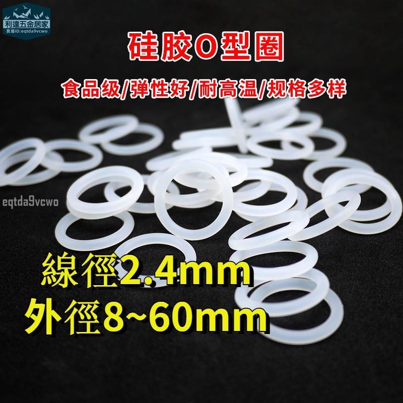台灣發貨⚡️XCFO型圈 線徑2.4mm 食品級矽膠 白色O型環 外徑8mm-60mm 耐高溫橡膠密封圈