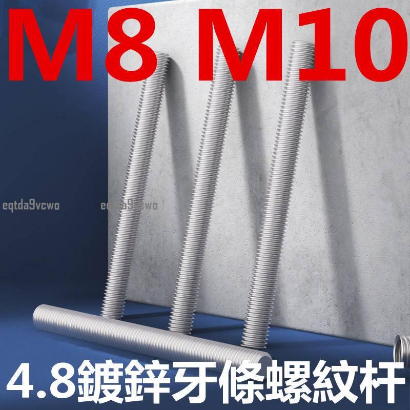 免運💯（M8 M10）4.8鍍鋅牙條螺紋桿白鋅全牙吊桿通絲螺桿牙棒M8M10