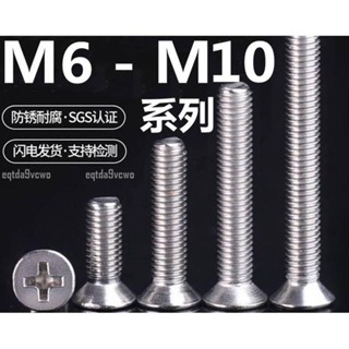 熱賣💯（M6 - M10）304不鏽鋼螺絲十字平頭螺絲釘加長沉頭螺釘插座面板螺栓M6M8M10
