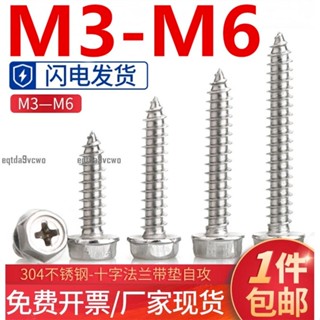 熱賣💯(M3-M6)304不鏽鋼十字外六角法蘭帶墊自攻螺絲釘M3M4M5M6環保 支援檢測