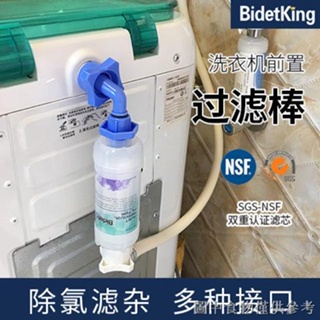 【洗衣收集器】BidetKing洗衣機前置家用過濾器水龍頭全自動萬能接口濾水器配件