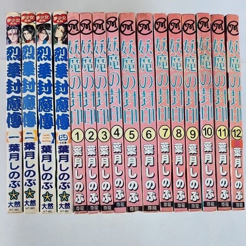 BL漫畫 烈華封魔傳 1-4完 妖魔的封印 1-12完 葉月しのぶ，書籍如照片所示，外觀無章有書訂，書側漂亮可看照片
