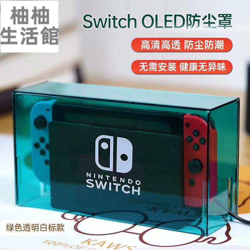 【免運附統編】switch防塵罩適用ns主機保護殼oled配件保護套亞克力保護殼