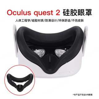 免運 熱銷 Oculus Quest 2 智能VR眼鏡配件 硅膠防滑眼罩 黑白色Hibloks VR保護套 VR保護罩