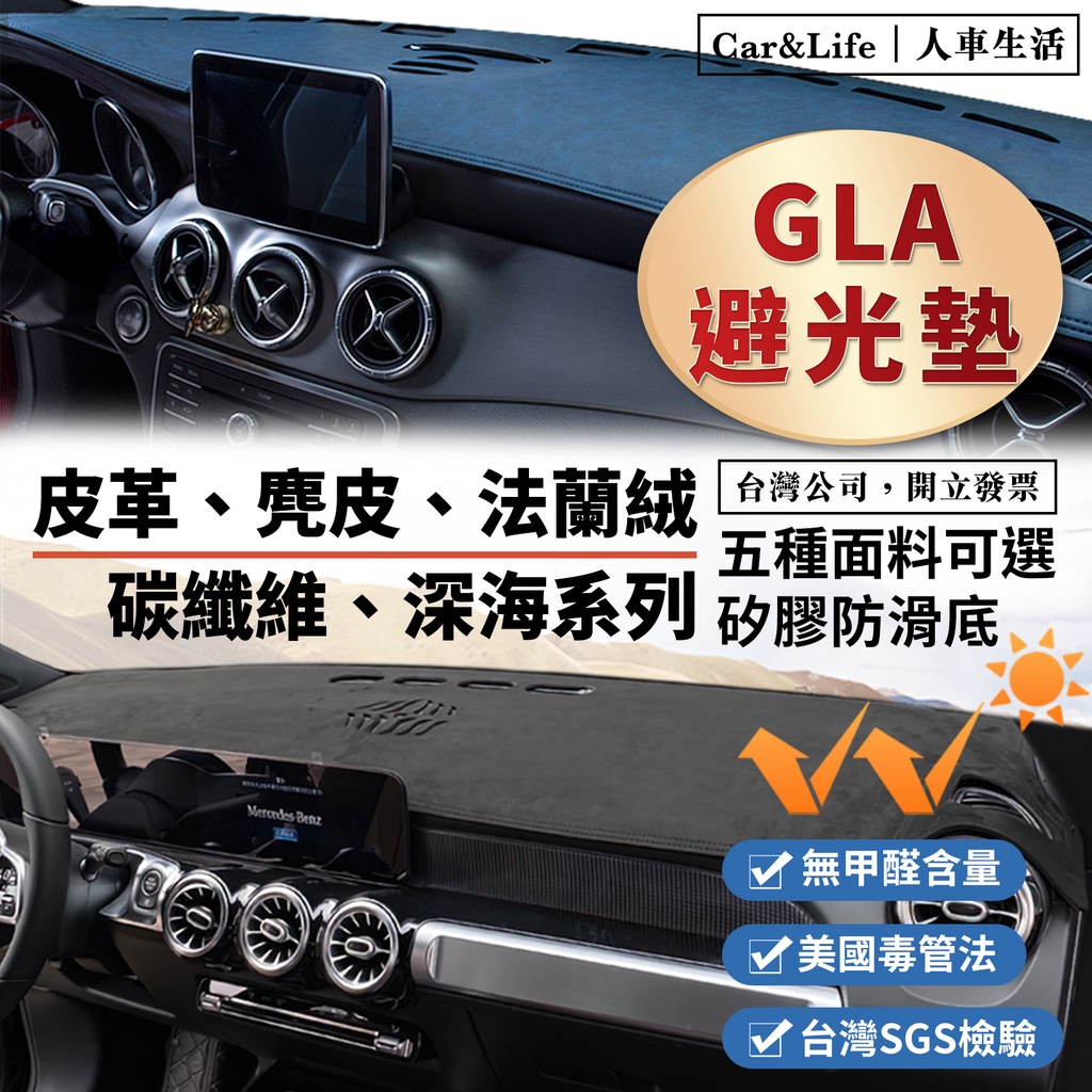 【GLA】皮革 麂皮絨 法蘭絨 避光墊 Benz 賓士 GLA180 200 AMG35 X156 H247 避光墊