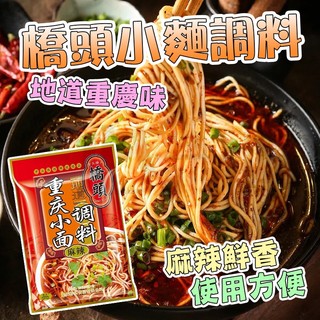 【台灣發貨】橋頭正宗重慶小面調料 家用煮面條湯料 幹拌麵醬料 麻辣調料包
