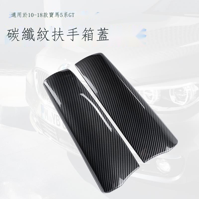 免運/熱銷 ♝適用10-17款寶馬 BMW 5系GT碳纖中控扶手箱面板528i535i內飾裝飾裝飾蓋