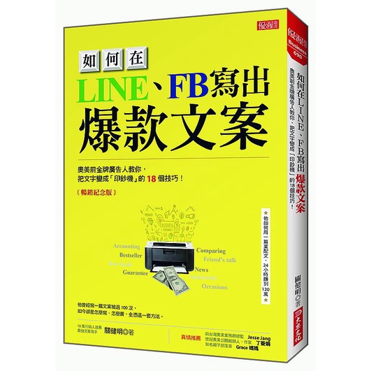 如何在LINE、FB寫出爆款文案：奧美前金牌廣告人教你（暢銷紀念版）＜書弗雷＞