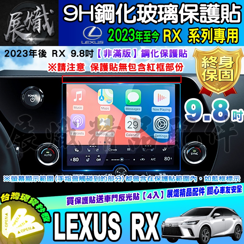 🐨現貨🐨23年後 Lexus RX 鋼化保護貼 RX 350、RX 350h、RX 450h+、RX 500h 9.8吋