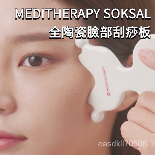 【2023最新款】陶瓷刮痧板 韓國 MEDITHERAPY ​ SOKSAL全陶瓷臉部刮痧板 臉部刮痧板