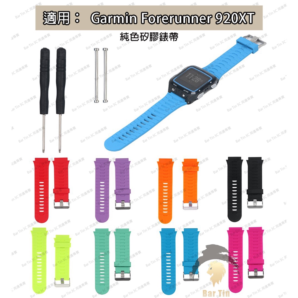 熱銷 免運 佳明 Garmin Forerunner 920XT 錶帶 帶原裝螺絲+工具刀