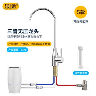 適用Amway安麗益之源濾水器淨水器臺下改裝用.三管無壓龍頭淨水器保護，非原廠，無壓式鵝頸水龍頭.大彎管.含轉接頭