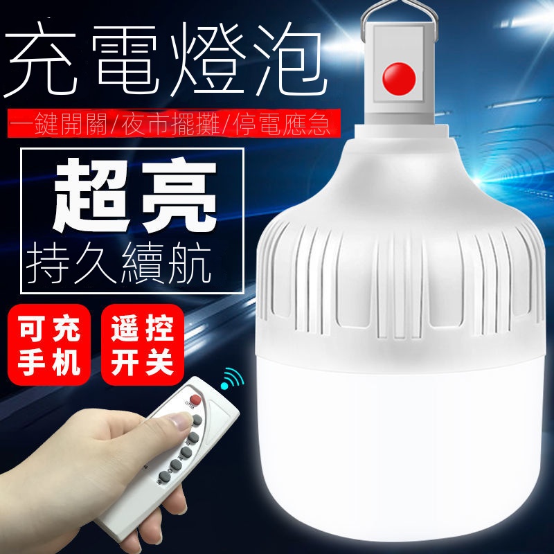 超亮遙控LED充電燈泡家用停電應急無線節能燈戶外夜市擺攤照明燈