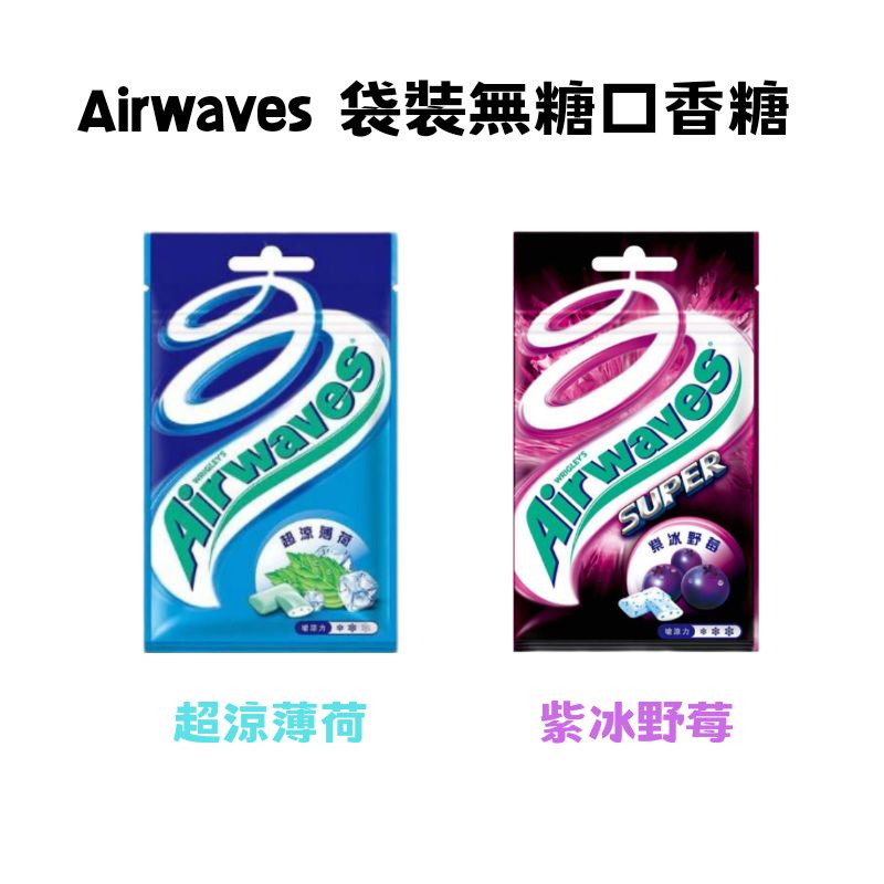 📣訂單滿$99才出貨📣【I06】Airwaves 袋裝 無糖口香糖 隨手包 28g  超涼薄荷 紫冰野莓