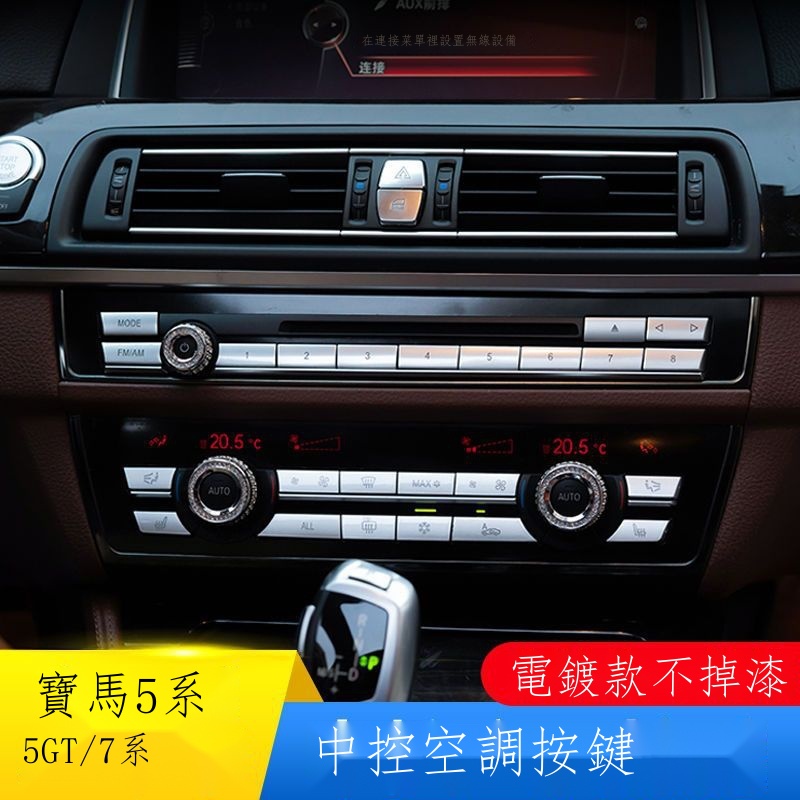 免運/熱銷 ☃▥寶馬 BMW 5系空調按鍵520 523 525 730 GT7系改裝風量開關CD按鈕裝飾貼