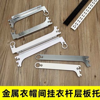 🔥臺灣免運🔥置物架AA柱層闆託 步入式金屬衣櫃支架 左右託臂圓管掛衣A柱配件 B1Y7
