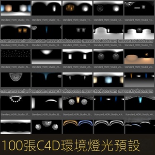 【C4D專區】100張HDRI環境燈光預設 for C4D 常用基礎hdr 預設lib4d格式