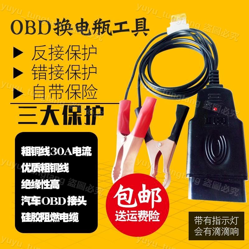 汽車OBD應急供電線電腦斷電記憶器OBD應急供電線換電瓶蓄電池不斷