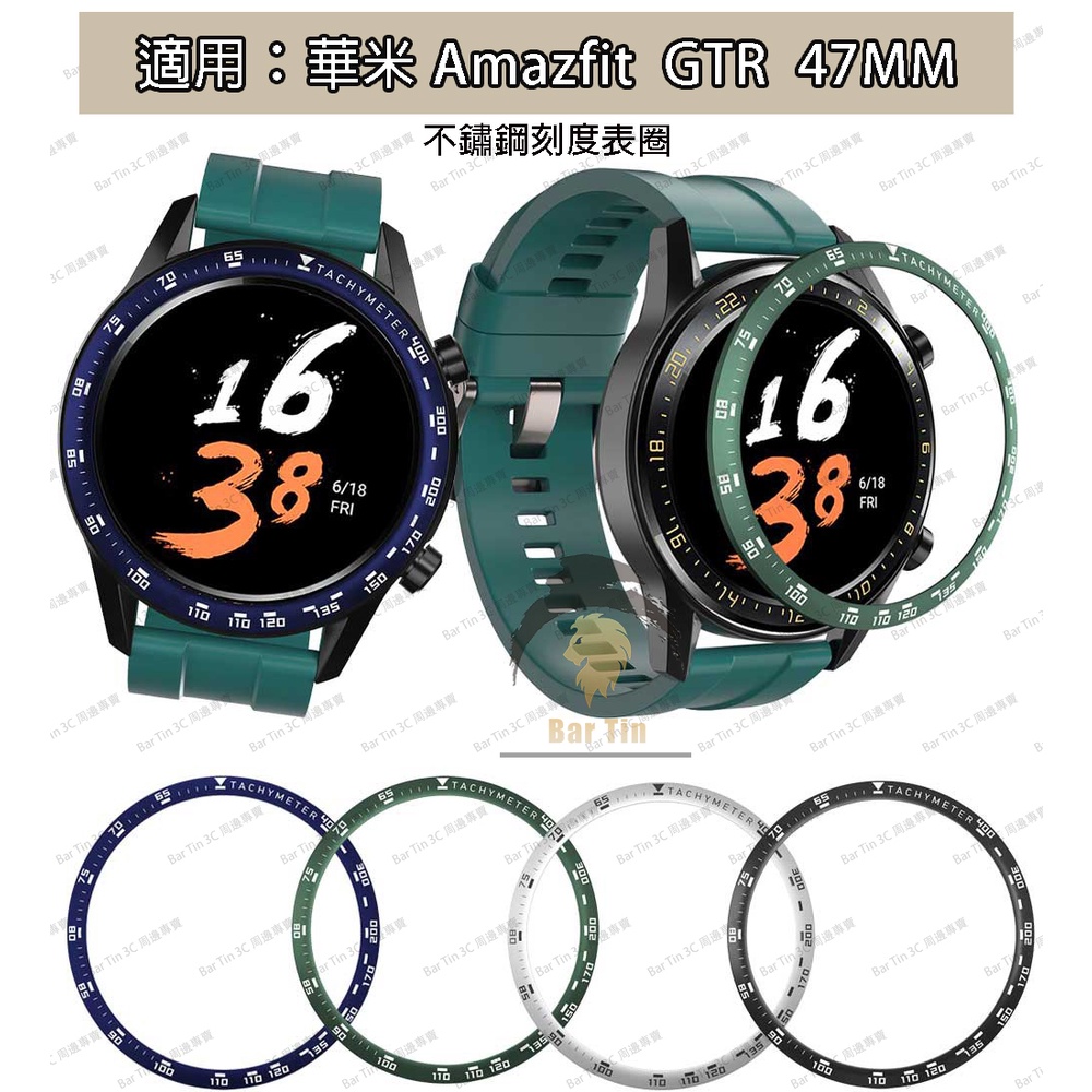 熱銷 免運 華米Amazfit GTR 47MM 手錶表圈保護圈屏幕保護套 不鏽鋼表圈 手錶配件