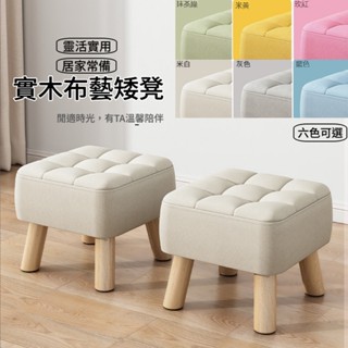 👉臺灣現貨快速出貨👈實木布藝矮凳批發團購代理 30*30cm 兒童椅子擱腳凳 家用簡約 軟包 木頭椅子 小孩客廳沙發凳子
