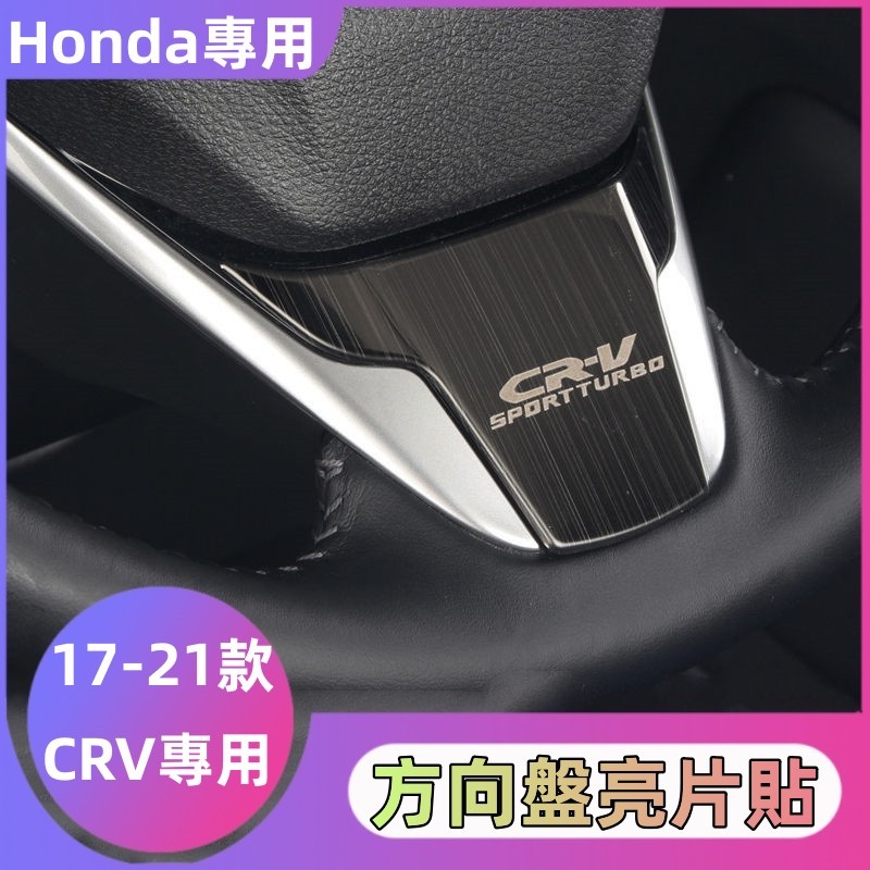 🔸 Honda CRV CRV5 CRV5 5 專用 不鏽鋼 方向盤 下飾版 下飾片 黑鈦絲 碳纖紋 改裝 配件