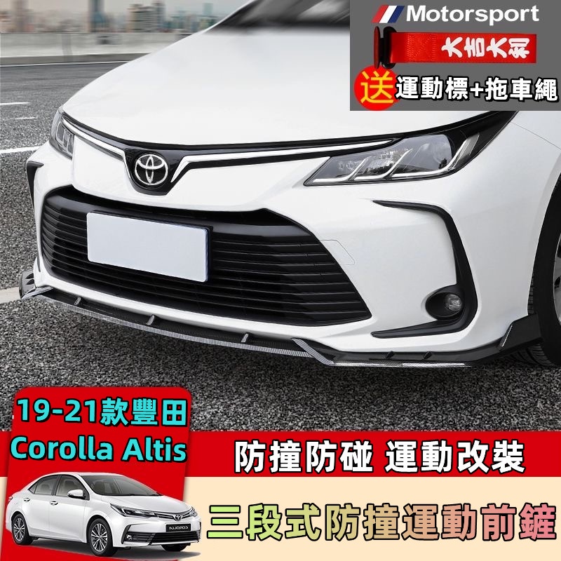 🔸 Toyota 專用 Altis 12代 阿提斯 前保桿下巴 定風翼 汽車前唇 卡夢紋下巴 運動前唇 改裝 空力套件