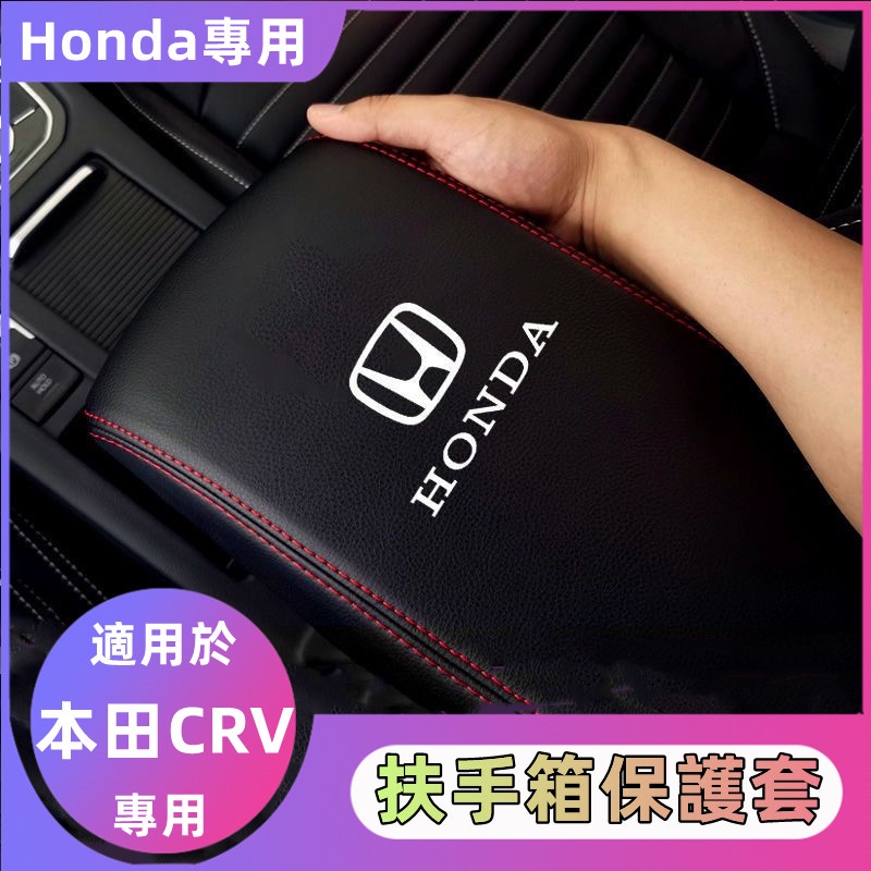 🔸 Honda本田 CRV5 CRV5.5 專用 扶手箱套 皮質 扶手箱保護套 內飾 改裝 配件 縫線