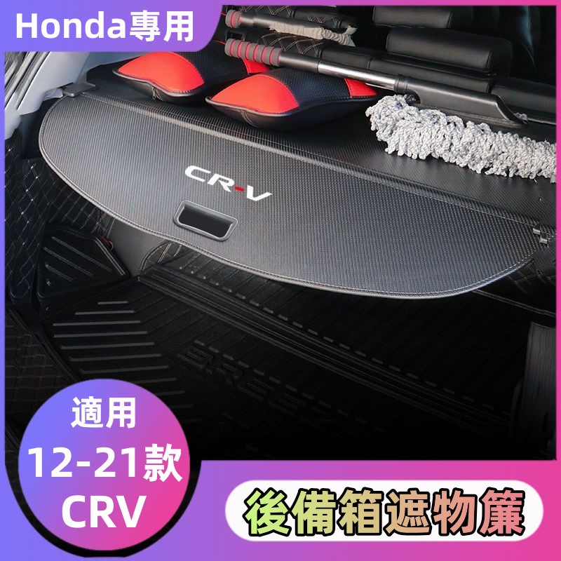 🔸 12-21年CRV專用 本田 Honda 專用 行李箱遮物簾 後備箱遮物簾 尾箱收納 尾箱隔板