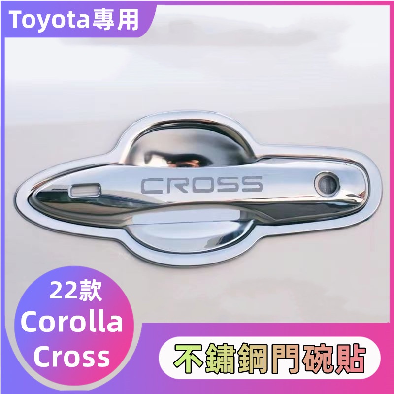 🔸 Toyota 22款 Corolla Cross 改裝專用 門碗拉手裝飾貼 不銹鋼門把手保護套