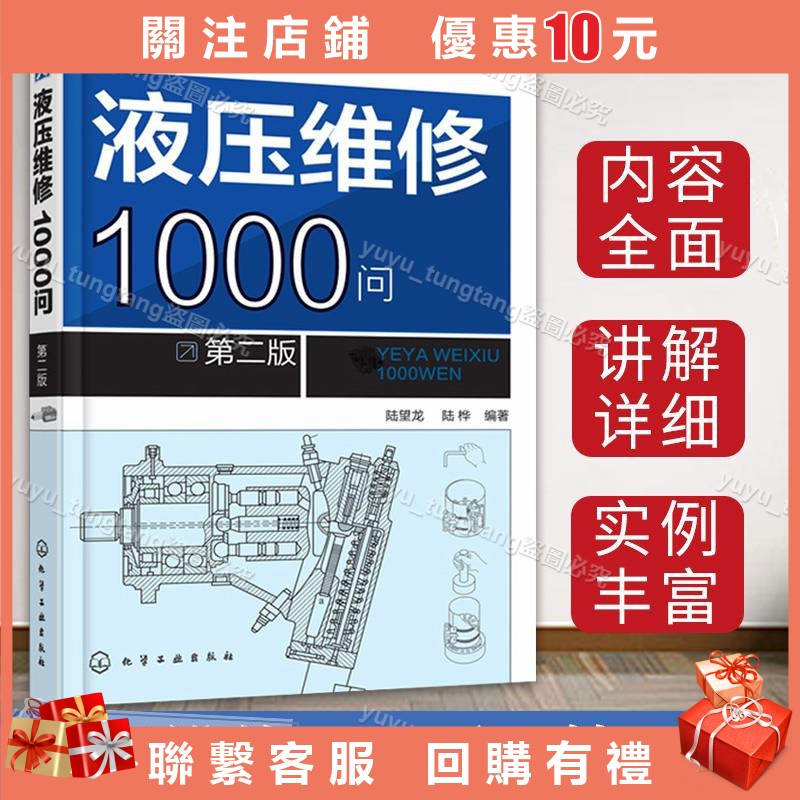 液壓維修1000問 第二版 第2版 液壓閥門馬達液壓泵構造工作原理 液壓維修技術 液壓控制件回路系統故障檢測修