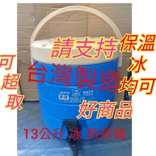 臺製牛88保溫桶 奶茶桶 保溫茶桶 保溫冰桶 牛88 保溫/保冰桶 茶桶 特大茶桶