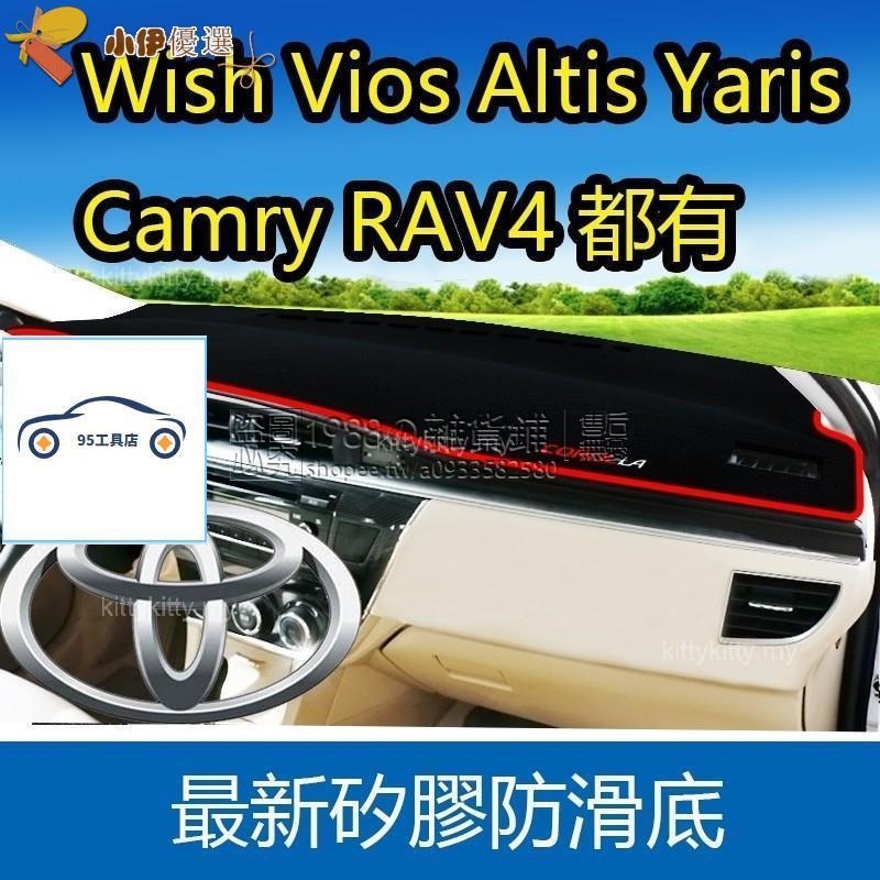 【免運】汽配/豐田 Toyota 車系專車專用 Wish Vios Altis Yaris Camry RAV4 避光墊
