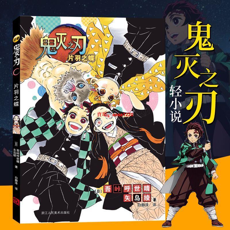 鬼滅之刃*漫畫書鬼滅之刃 片羽之蝶小說 日番studio簡體中文版日 本漫畫家吾峠呼