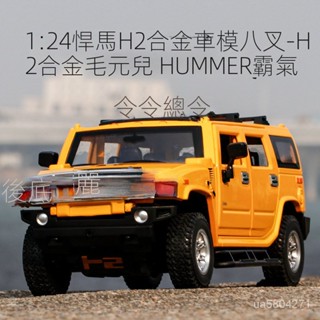 模型車 1:24模型車 悍馬H模型車 閤金汽車模型 聲光越野汽模型車 送人偶 收藏擺件 節日禮物